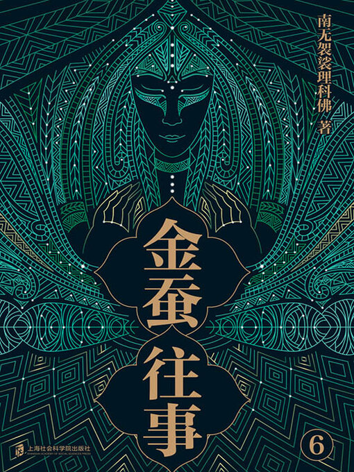 Title details for 金蚕往事6 by 南无袈裟理科佛 - Available